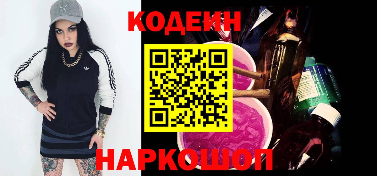 Кодеин напиток Lean (лин) Когалым